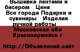 Вышивка лентами и бисером › Цена ­ 25 000 - Все города Подарки и сувениры » Изделия ручной работы   . Московская обл.,Красноармейск г.